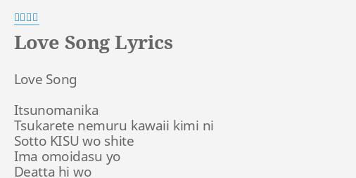 Love Song Lyrics By 西野カナ Love Song Itsunomanika Tsukarete