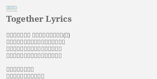 Together Lyrics By 西野カナ 久しぶりだよね 全然変わってないね 相変わらずな笑顔に少しほっとしたよ 話したいことがたくさんありすぎて