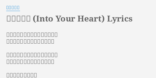 大好きだよ Into Your Heart Lyrics By 谷咲ナオミ あなたのその瞳をただ見つめてた 溢れ出す気持ちを隠したままで 手を伸ばせばいつでも私がいるよ やさしく抱きしめてほしいから