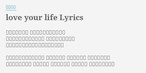 Love Your Life Lyrics By 豊崎愛生 この物語の続き これからページ埋めよう たくさんの奇跡が待ってる こんな何気ない一日