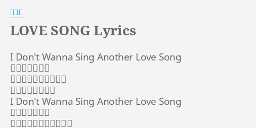 Love Song Lyrics By 赤西仁 I Don T Wanna Sing