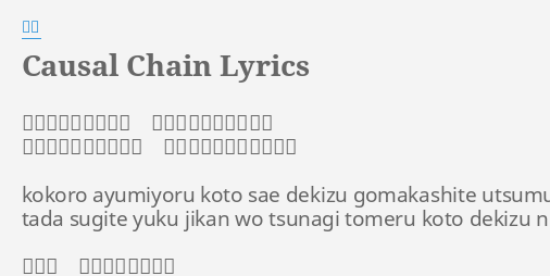 Causal Chain Lyrics By 遊女 心歩みよることさえ できずごまかして俯く ただ過ぎてゆく時間を 繋ぎ止めることできずに Kokoro Ayumiyoru