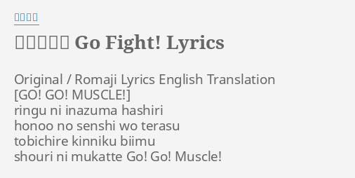 キン肉マン Go Fight Lyrics By 遠藤正明 Original Romaji Lyrics