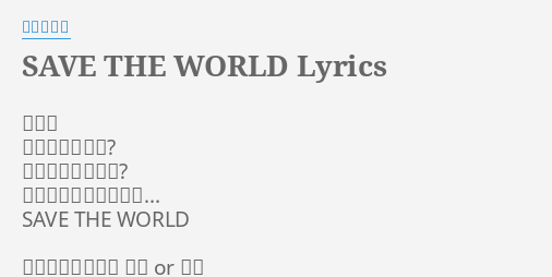 Save The World Lyrics By 野水いおり だから また会えますか 信じてくれますか 恋に似て非なるもので