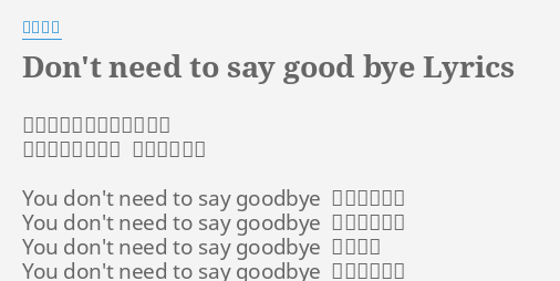 Don T Need To Say Good Bye Lyrics By 鈴木あみ スピード上げる車にゆられ 街のまぶしい光が 遠くなっても You