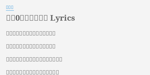 午前0時の向こう側 Lyrics By 長渕剛 地下鉄の階段を一人で歩いている 深夜喫茶の疲れを吐き出している 身も知らぬチンピラになぐられた頬と 昨日の君のさよならがみょうに痛い