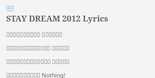 Stay Dream 12 Lyrics By 長渕剛 死んじまいたいほどの 苦しみ悲しみ そんなもののひとつやふたつ 誰もがここ