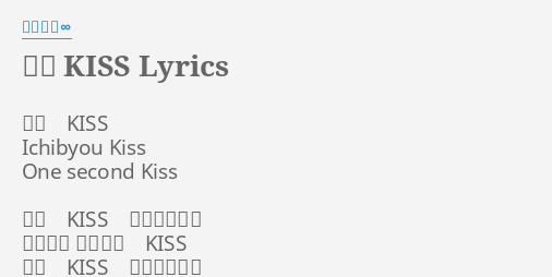 一秒 Kiss Lyrics By 関ジャニ 一秒 Kiss Ichibyou Kiss One