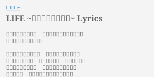 Life 目の前の向こうへ Lyrics By 関ジャニ もう一切 もう一切 振り返らずに歩み続けたい まだまだ終わらないから あの日描いた夢はまだ この手の中にないけど まだ終わらなくて 果てしなくて 道は続いてく