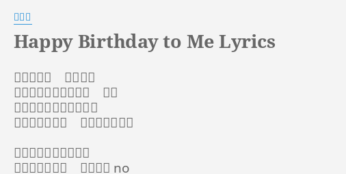 Happy Birthday To Me Lyrics By 閻韋伶 再過幾分鐘就十二點獨自一人對著生日蛋糕無言微弱的燭光映照著我的臉只有沉默的手機知道我對誰想念