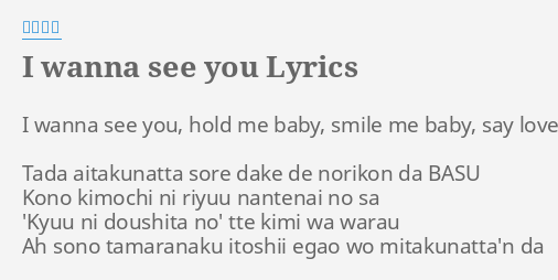 I Wanna See You Lyrics By 阿部真央 I Wanna See You