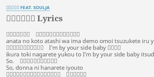 そばにいるね Lyrics By 青山テルマ Feat Soulja あなたのこと 私は今でも思い続けているよ Anata No Koto