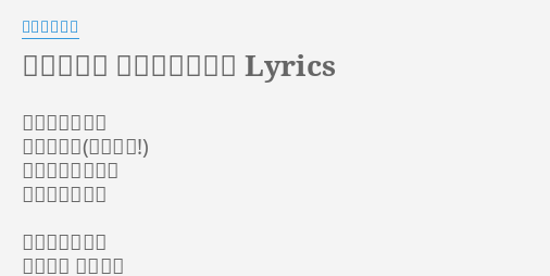 四六時夢中 シンケンジャー Lyrics By 高取ヒデアキ 人のために強く 戦うきもち 振り返りはしない がむしゃら道中