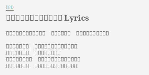 明日はきっといい日になる Lyrics By 高橋優 明日はきっといい日になる いい日になる いい日になるでしょう くたびれた顔で 電車の中揺られてる人を見た 勇気振り絞って 席をゆずってみた 大丈夫です と 怪訝そうに断られたそのあと