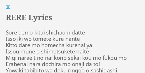 Rere Lyrics By 鹿乃 Sore Demo Kitai Shichau