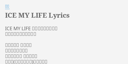 Ice My Life Lyrics By 黒夢 Ice My Life 開きかけた手の平に