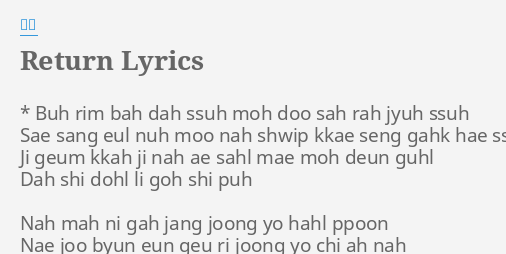 Return Lyrics By 신화 Buh Rim Bah