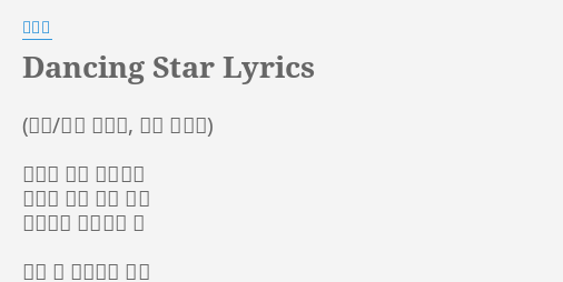 Dancing Star Lyrics By 자우림 하루가 그냥 지나간다 눈길도