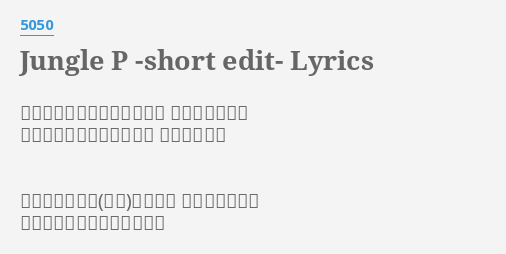 Jungle P Short Edit Lyrics By 5050 世界中の海を股にかけて行く 雄たけびあげて 心が晴れたら出発の合図を 響かせ行こう