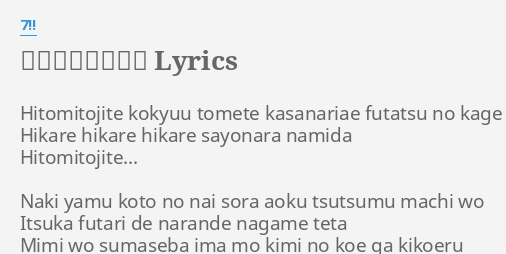 さよならメモリー Lyrics By 7 Hitomitojite Kokyuu Tomete Kasanariae