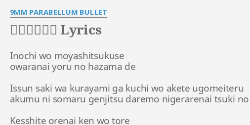 インフェルノ Lyrics By 9mm Parabellum Bullet Inochi Wo Moyashitsukuse Owaranai