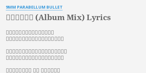 命ノゼンマイ Album Mix Lyrics By 9mm Parabellum Bullet 箱庭に吹く風が運ぶ不吉な気配に 怯えを隠せないで震えるロウソクの灯り ひとり遊びに飽きてやがて途方に暮れても 体が欲しがるまま命のゼンマイを巻いた