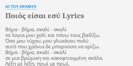 Poios Eisai Esy Lyrics By Active Member Bhma Bhma Skali