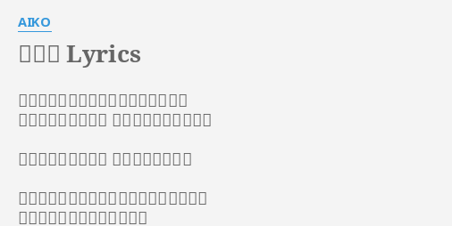 あした Lyrics By Aiko 鳥が飛べない日は気球も空へ舞えない あなたが泣いてたら あたしも笑えないんだ さからわなくていい