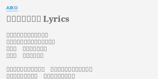 あたしの向こう Lyrics By Aiko あたしが忘れてしまったら あたしがいなくなってしまった これは ついさっきの話 いいえ ずっと昔の事