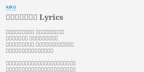 ボーイフレンド Lyrics By Aiko 早く逢って言いたい あなたとの色んな事 刻みつけたい位 忘れたくないんだと