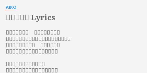 前ならえ Lyrics By Aiko 具体的に言うと あなたのその腕で あたしの背中痛いくらい抱きしめてほしくて せっかちだったけど 想像は豊かで 色んな幸せのありかた考えてました