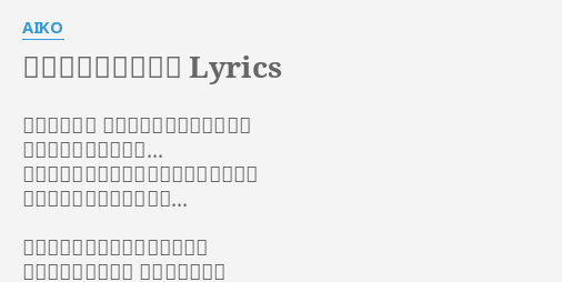 明日もいつも通りに Lyrics By Aiko 部屋の灯りも 匂いも何もかもいつも通り あたしの髪が伸びた位 今日は天気が悪いけど明日 は解らないけど
