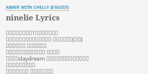 Ninelie Lyrics By Aimer With Chelly Egoist 君を繋ぐ空の星が1つ音を立てても どれも同じ雨に濡れた夢ばかり 乾くだけの光 相手をなぞる