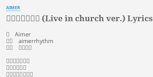 今日から思い出 Live In Church Ver Lyrics By Aimer 唄 Aimer 作詞 Aimerrhythm 作曲 飛内将大 今日から思い出