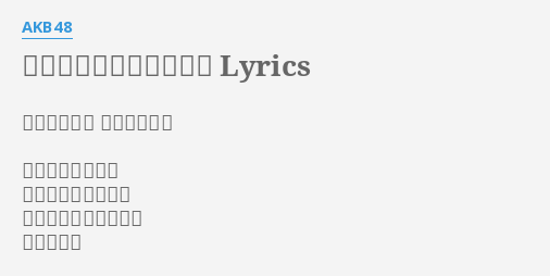 あなたがいてくれたから Lyrics By Akb48 作詞 秋元康 作曲 山崎燿 あの日の歌が流れ 時計が巻き戻されて