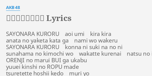 さよならクロール Lyrics By Akb48 Sayonara Kuroru Aoi Umi Kira Kira