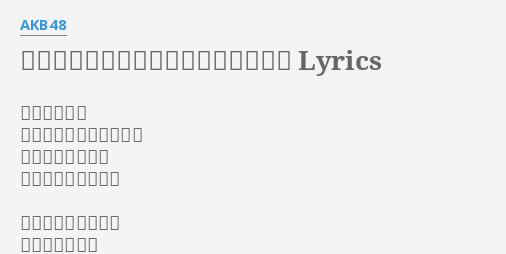 なんて素敵な世界に生まれたのだろう Lyrics By Akb48 青いインクを 零 こぼ したみたいに 街の縁 ふち に 夜明けがやって来る
