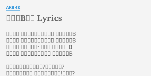 チームb推し Lyrics By Akb48 あなたは 今日ではるきゃん推し ほらチームb あなたは