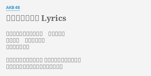 ナミダの深呼吸 Lyrics By Akb48 人は誰でも生まれる時に 大声で泣く 長い人生 生きてく上で 一番大事なこと つらいことや悲しいこと