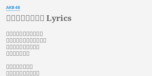 僕たちの紙飛行機 Lyrics By Akb48 ａｈー僕らの紙飛行機を 小高い丘の上から飛ばそう みんなの思いを乗せて 地平線まで行け