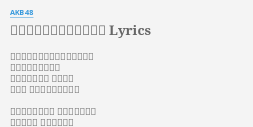 初めてのジェリービーンズ Lyrics By Akb48 ジェリービーンズを好きになって きれいな色とかたち お年頃になると 女の子は