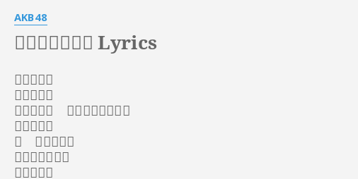 勇気のハンマー Lyrics By Akb48 突き破れ ぶち壊せ 目の前の壁 穴を空けるんだ 突き破れ