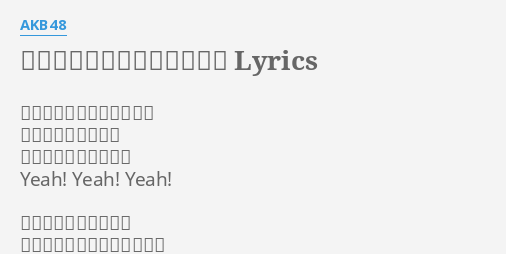 恋するフォーチュンクッキー Lyrics By Akb48 あなたのことが好きなのに 私にまるで興味ない 何度目かの失恋の準備 Yeah