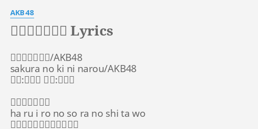 桜の木になろう Lyrics By Akb48 桜の木になろう Akb48 Sakura No Ki