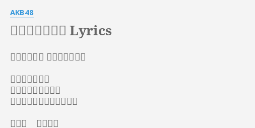 桜の花びらたち Lyrics By Akb48 作詞 秋元康 作曲 上杉洋史 教室の窓辺には うららかな陽だまり