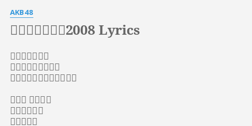 桜の花びらたち08 Lyrics By Akb48 教室の窓辺には うららかな陽だまり あと僅かの春のカレンダー 授業中