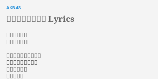 行ってらっしゃい Lyrics By Akb48 作詞 秋元康 作曲 杉山勝彦 朝がやって来るたびに 窓から空を見上げる