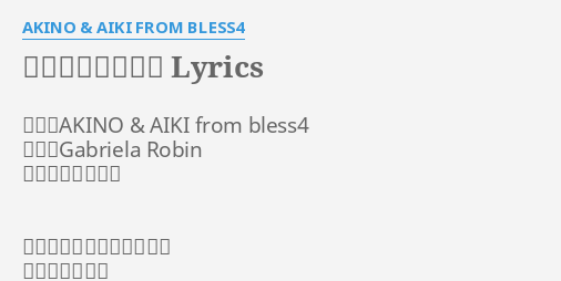 月光シンフォニア Lyrics By Akino Aiki From Bless4 歌手 Akino Aiki From