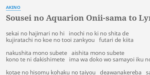 Sousei no aquarion lyrics