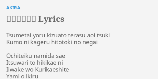 蒼き月満ちて Lyrics By Akira Tsumetai Yoru Kizuato Terasu